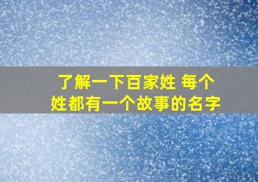 了解一下百家姓 每个姓都有一个故事的名字